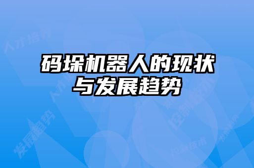 码垛机器人的现状与发展趋势