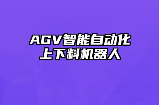AGV智能自动化上下料机器人
