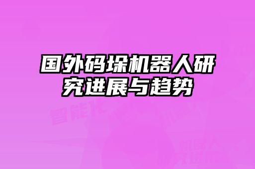 国外码垛机器人研究进展与趋势