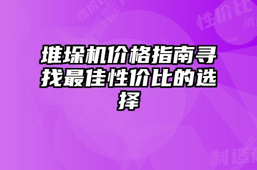 堆垛机价格指南寻找最佳性价比的选择