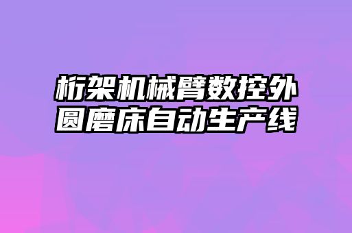 桁架机械臂数控外圆磨床自动生产线