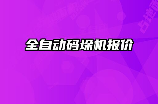 全自动码垛机报价