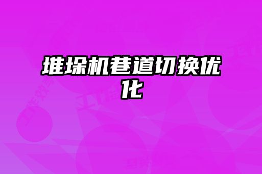 堆垛机巷道切换优化