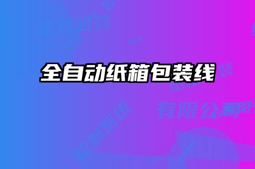 全自动纸箱包装线