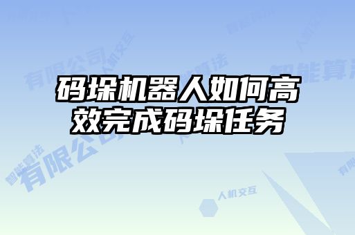 码垛机器人如何高效完成码垛任务