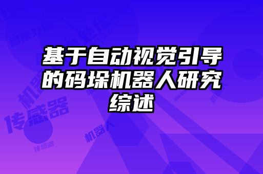 基于自动视觉引导的码垛机器人研究综述