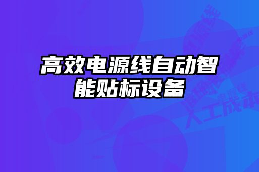 高效电源线自动智能贴标设备