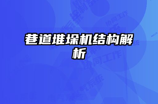 巷道堆垛机结构解析