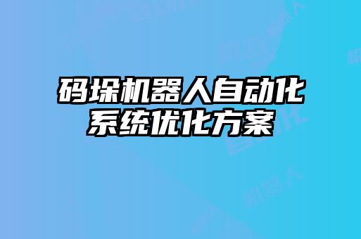 码垛机器人自动化系统优化方案