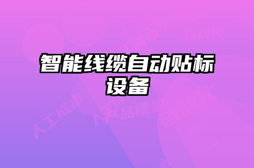 智能线缆自动贴标设备