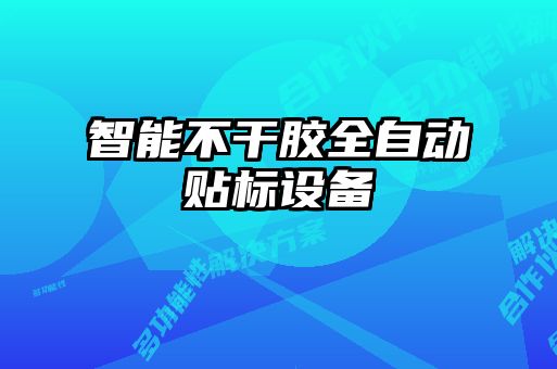 智能不干胶全自动贴标设备