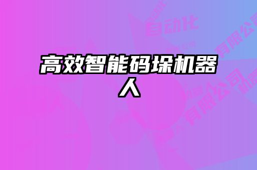 高效智能码垛机器人