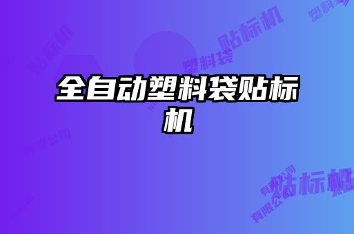 全自动塑料袋贴标机