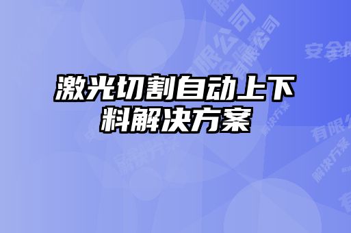 激光切割自动上下料解决方案