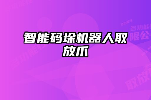 智能码垛机器人取放爪