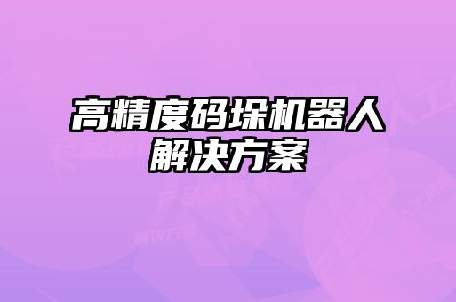 高精度码垛机器人解决方案