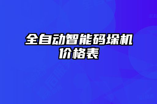 全自动智能码垛机价格表