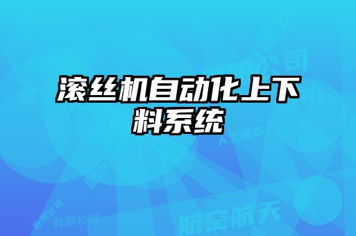 滚丝机自动化上下料系统