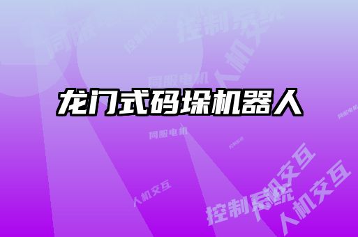 龙门式码垛机器人