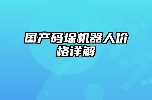 国产码垛机器人价格详解