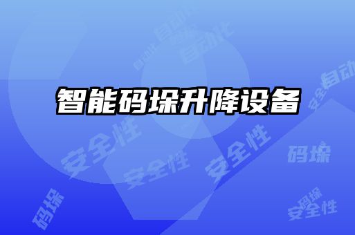 智能码垛升降设备