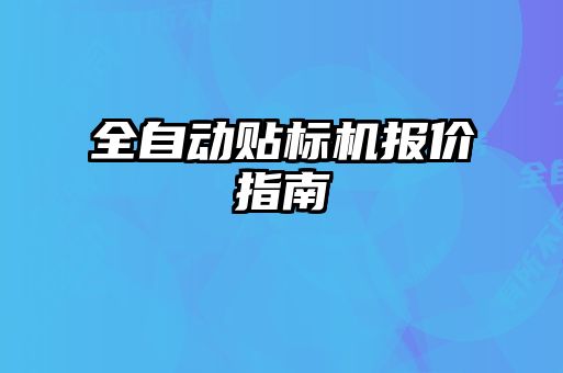 全自动贴标机报价指南