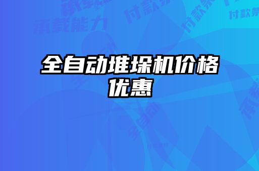 全自动堆垛机价格优惠
