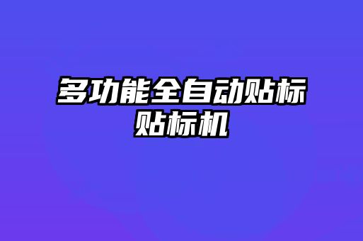 多功能全自动贴标贴标机