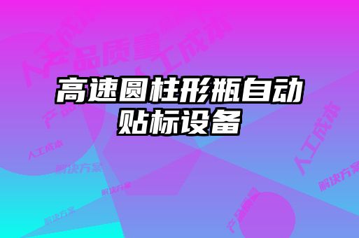 高速圆柱形瓶自动贴标设备