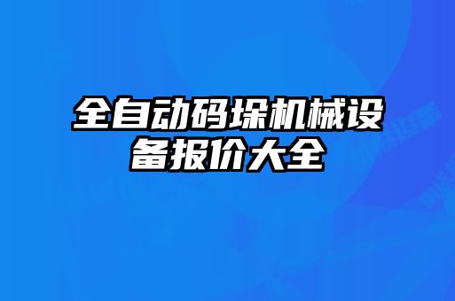 全自动码垛机械设备报价大全