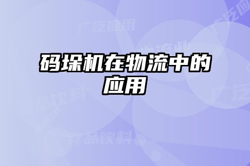 码垛机在物流中的应用