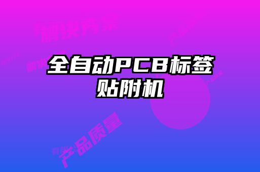 全自动PCB标签贴附机