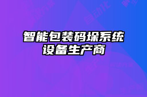 智能包装码垛系统设备生产商