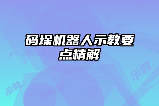 码垛机器人示教要点精解