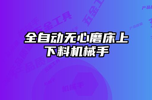 全自动无心磨床上下料机械手