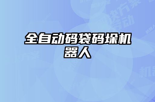 全自动码袋码垛机器人