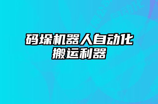 码垛机器人自动化搬运利器