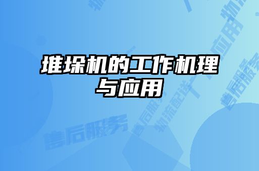 堆垛机的工作机理与应用