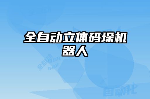 全自动立体码垛机器人