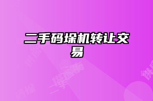 二手码垛机转让交易