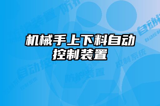 机械手上下料自动控制装置