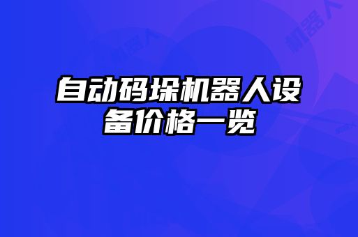 自动码垛机器人设备价格一览
