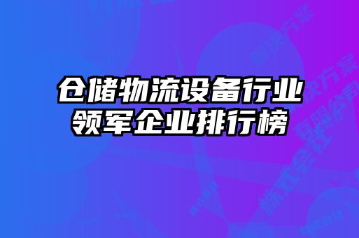 仓储物流设备行业领军企业排行榜