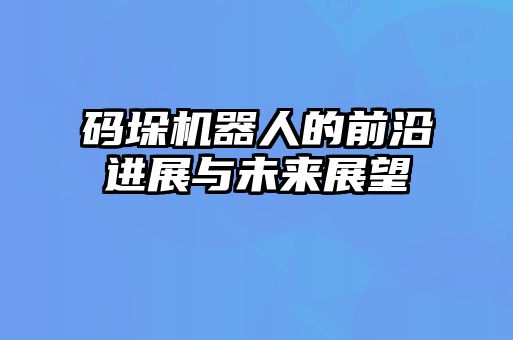 码垛机器人的前沿进展与未来展望