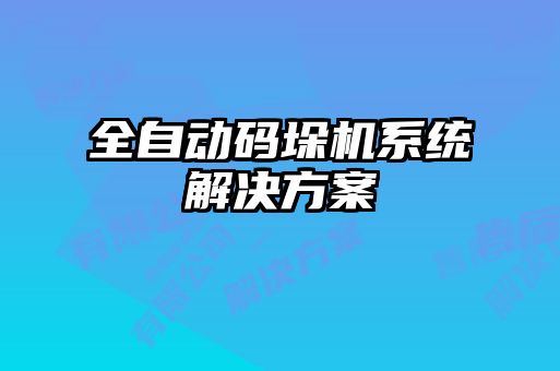 全自动码垛机系统解决方案