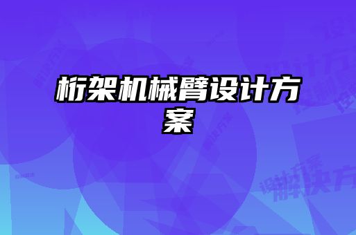桁架机械臂设计方案