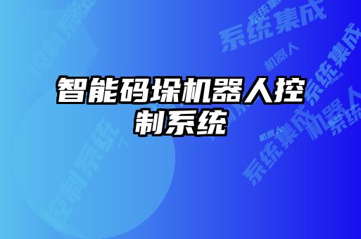 智能码垛机器人控制系统