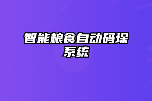 智能粮食自动码垛系统