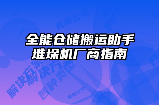 全能仓储搬运助手堆垛机厂商指南