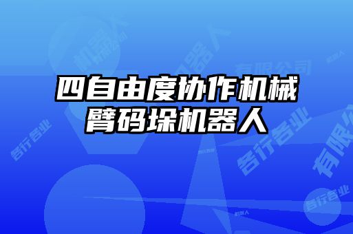 四自由度协作机械臂码垛机器人
